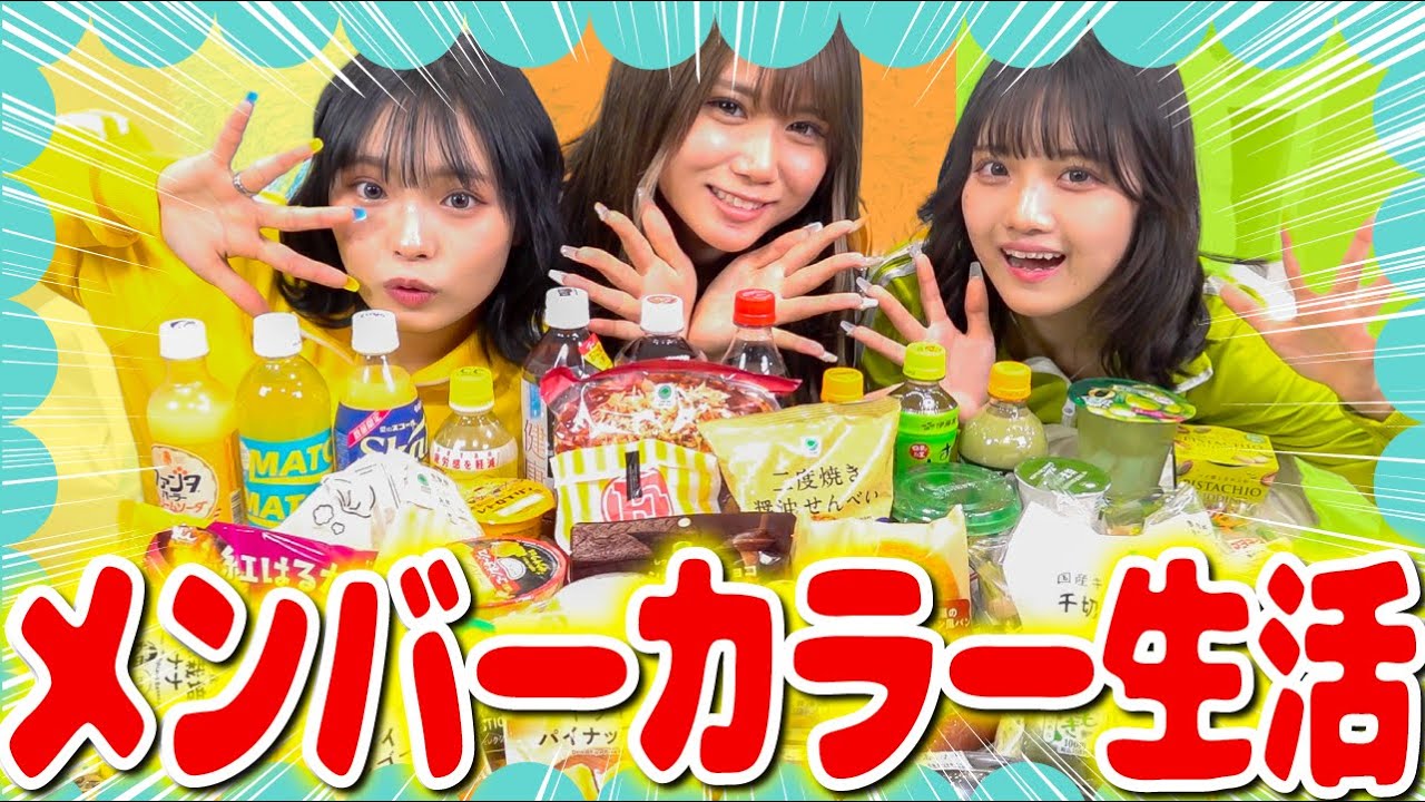 【24時間】メンバーカラーの食べ物しか食べられない生活がキツすぎて発狂しそうwww