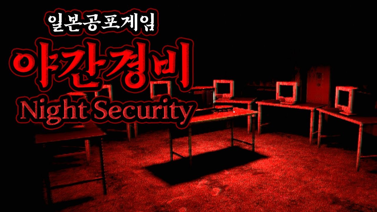 뭐 하는 회사임?, 야간경비/Night Security