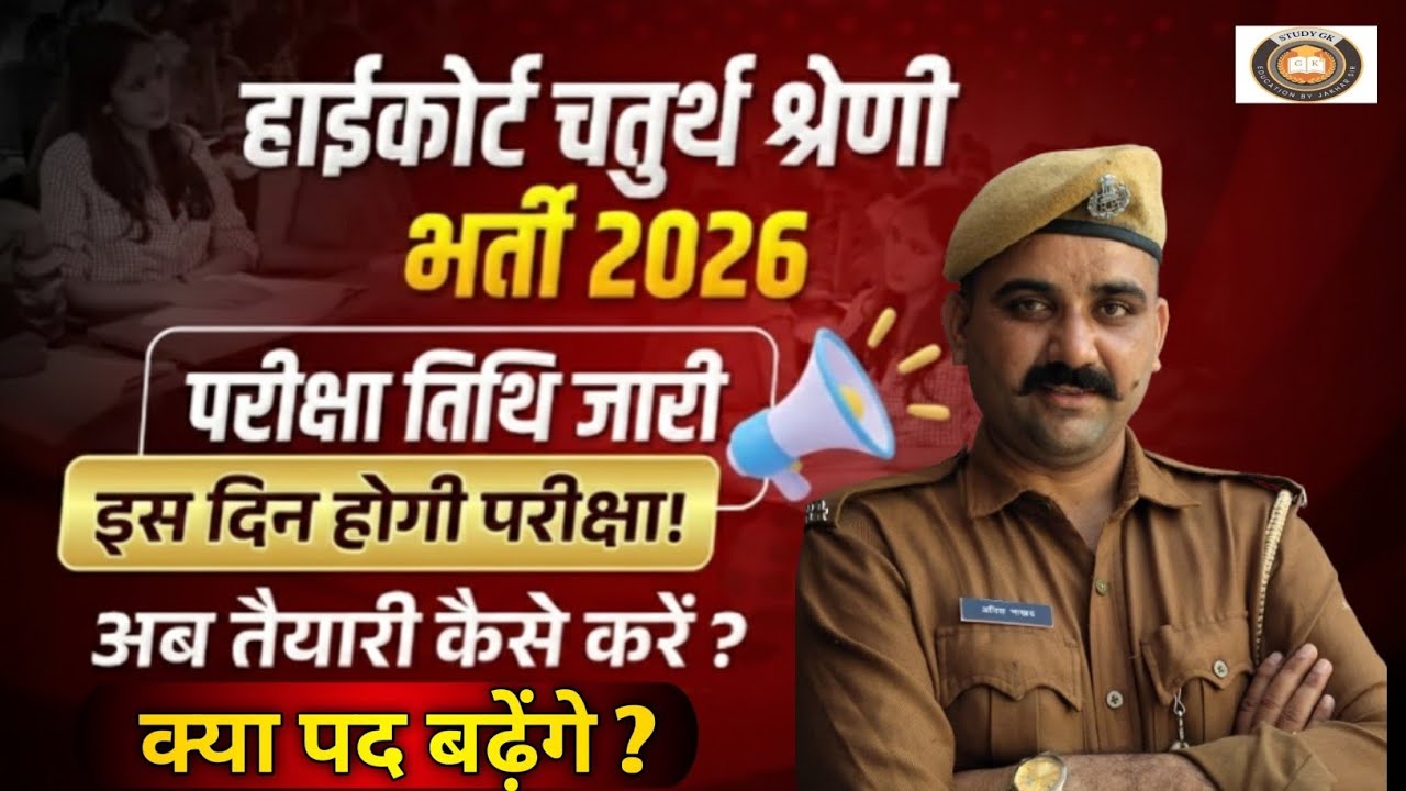 Rajasthan High Court Recruitment 2025 || When will the paper be held? 🤩 || Latest Update