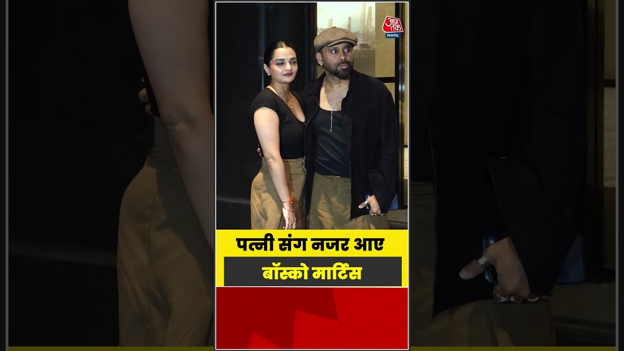 Film Screening of Vibe: पत्नी संग नजर आए Bosco Martis #shorts #latest #viral #aajtak