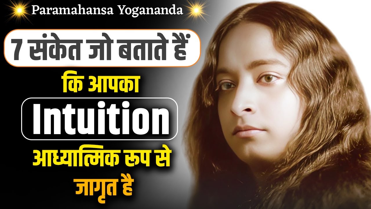 ये 7 संकेत बताते हैं कि आपका Intuition आध्यात्मिक रूप से जागृत है Paramahansa Yogananda