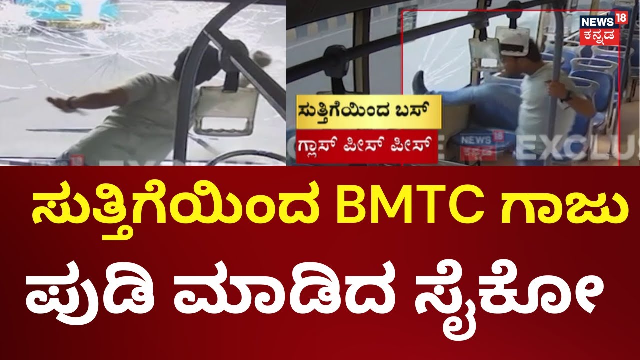 Banglore BMTC Incident | ಸುತ್ತಿಗೆ ತಗೊಂಡು ಬಸ್‌ ಗ್ಲಾಸ್‌ಗಳನ್ನೆಲ್ಲಾ ಒಡೆದ ಸೈಕೋ  | Bangalore Crime News