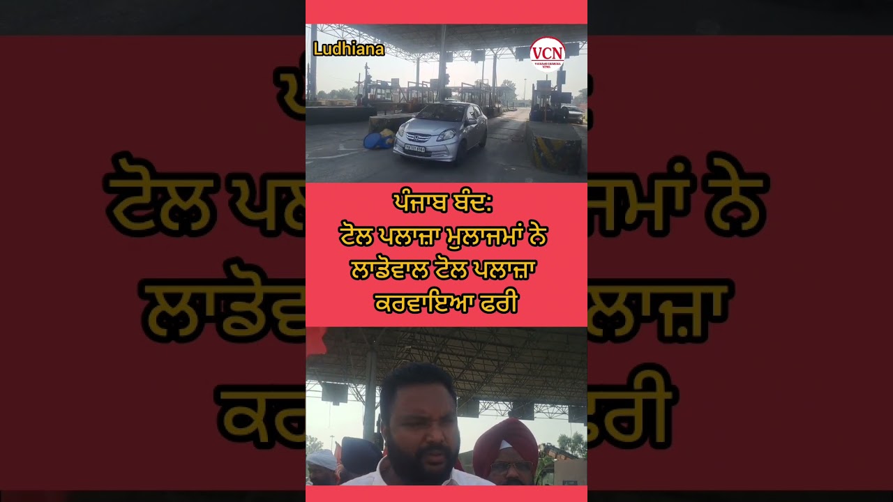 Punjab Bandh: Toll Plaza employees make Ladhowal Toll Plaza free @vicharcharcha