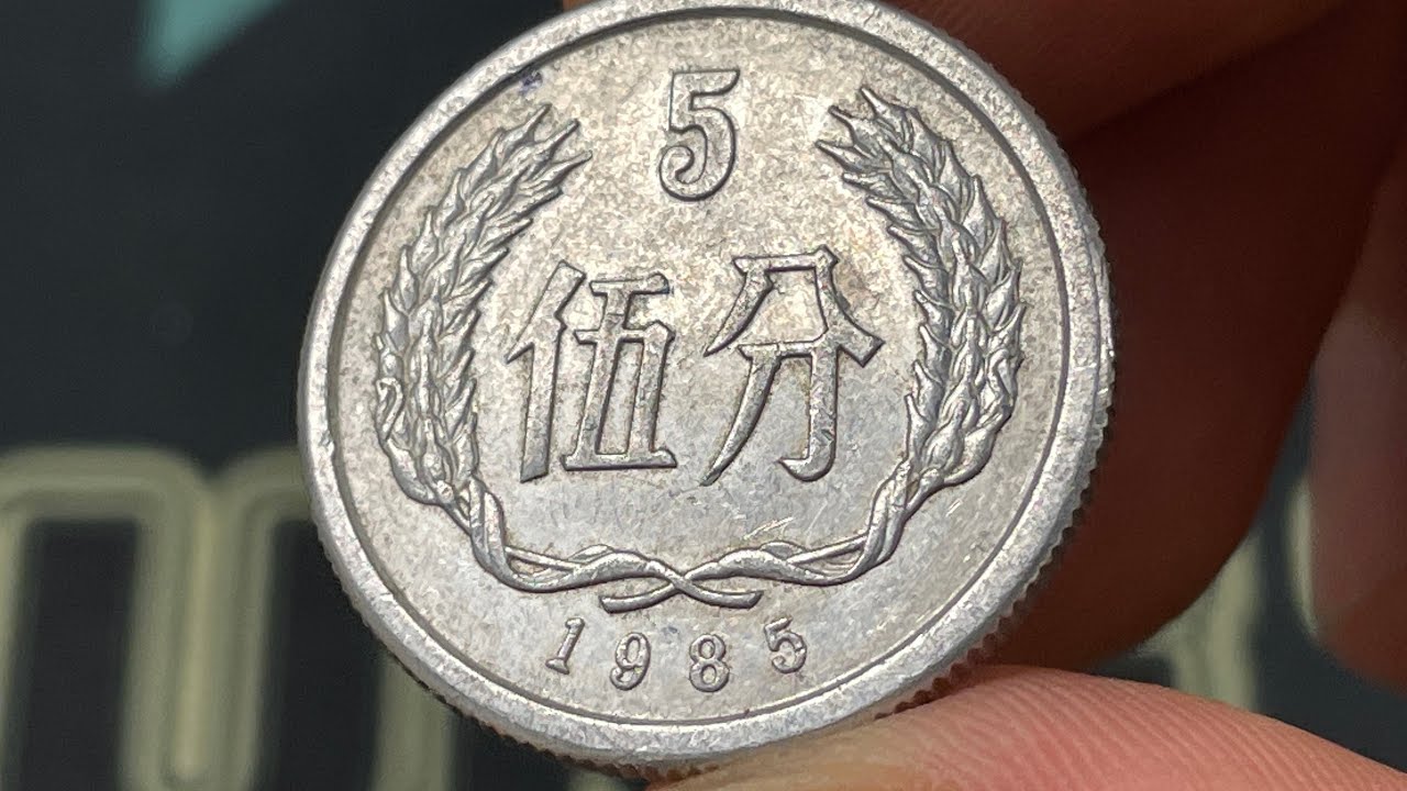 1985 China 5 Fen 伍分 Coin &bull;&nbsp;Values, Information, Mintage, History, and More