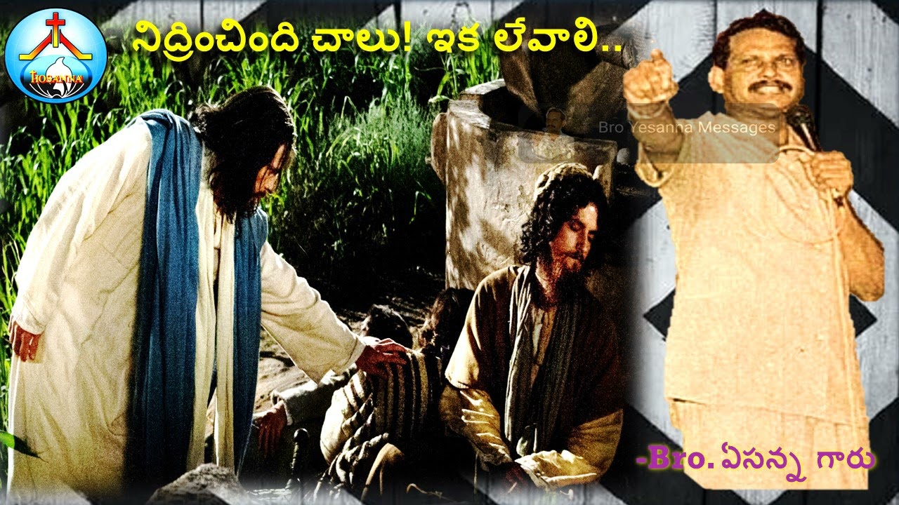 నిద్రించింది చాలు! ఇక నీవు లేవాలి..Bro Yesanna Messages-ఏసన్న గారి సందేశాలు-Hosanna -హోసన్న