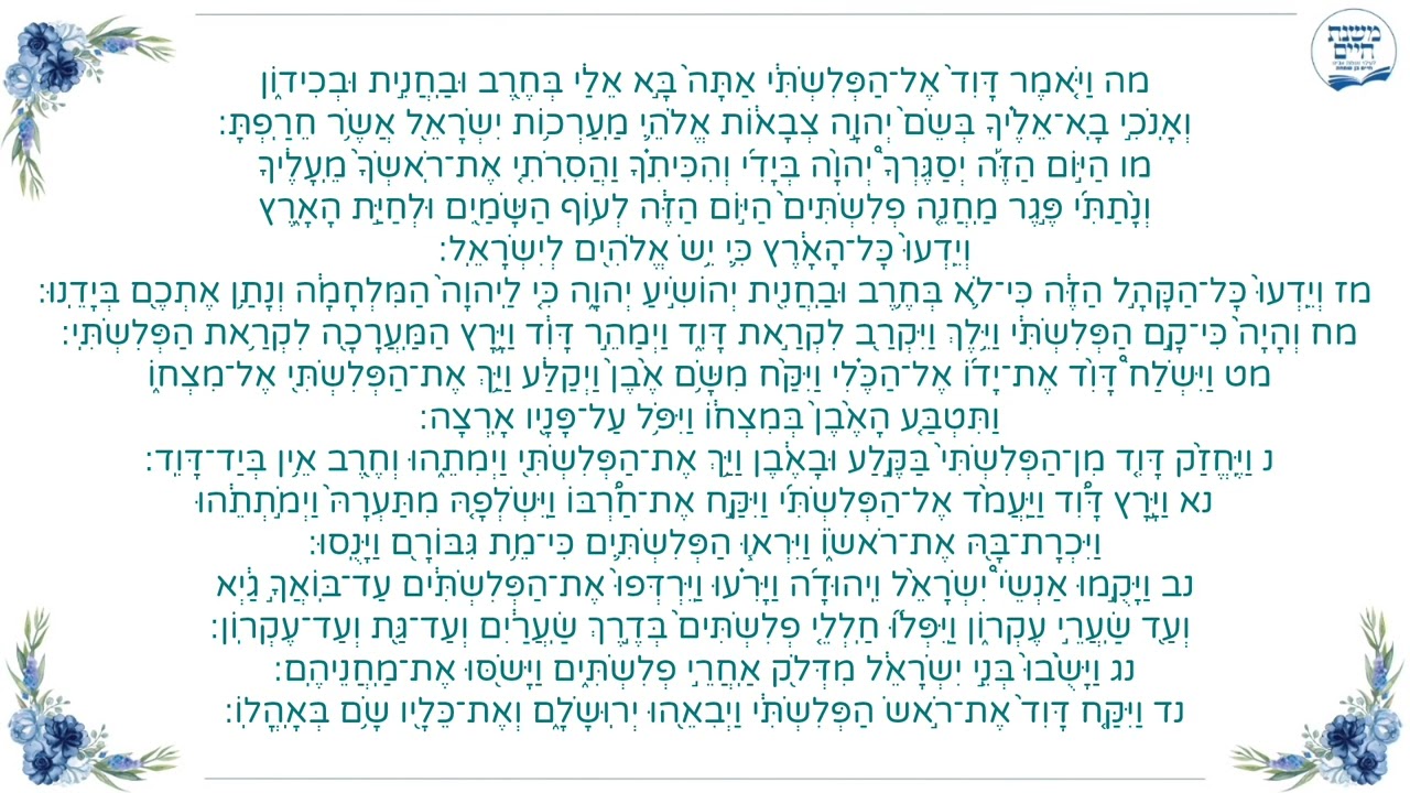 ספר שמואל א' פרק יז' פסוקים מה'- נד' 