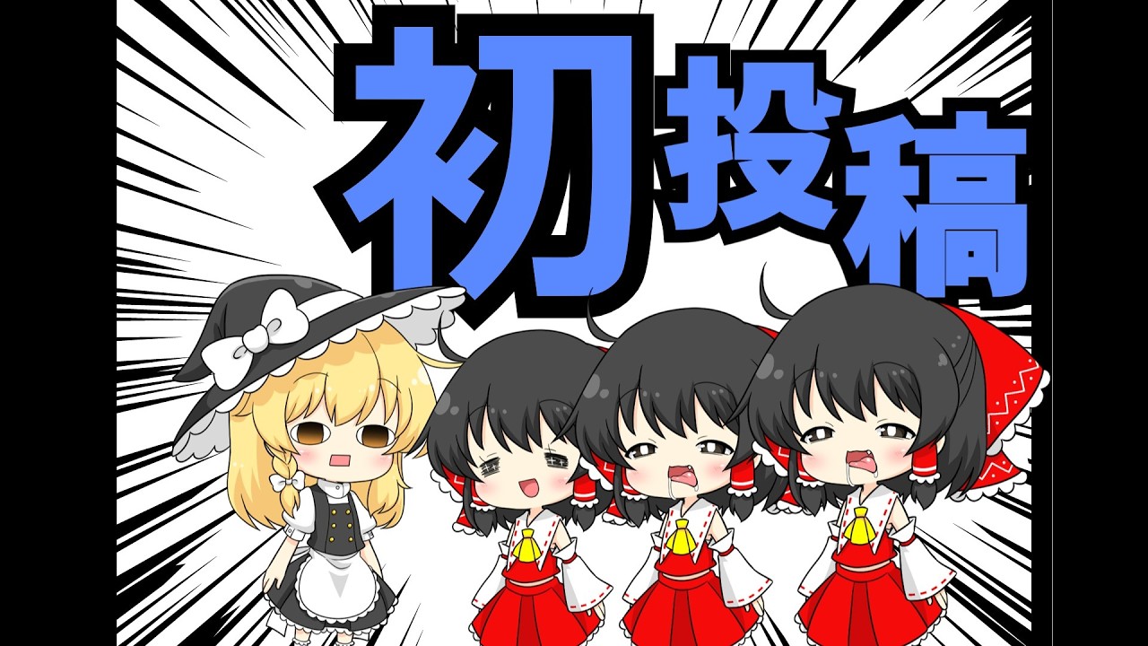初投稿！気まぐれ生真面目ウロたこだよ！