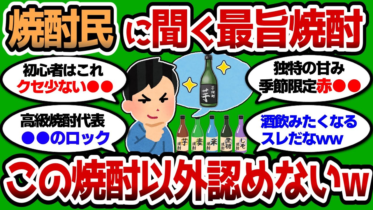 【2ch有益スレ】焼酎民に聞く最強に美味い焼酎教えろ！ この焼酎以外認めないww【2chお酒スレ】