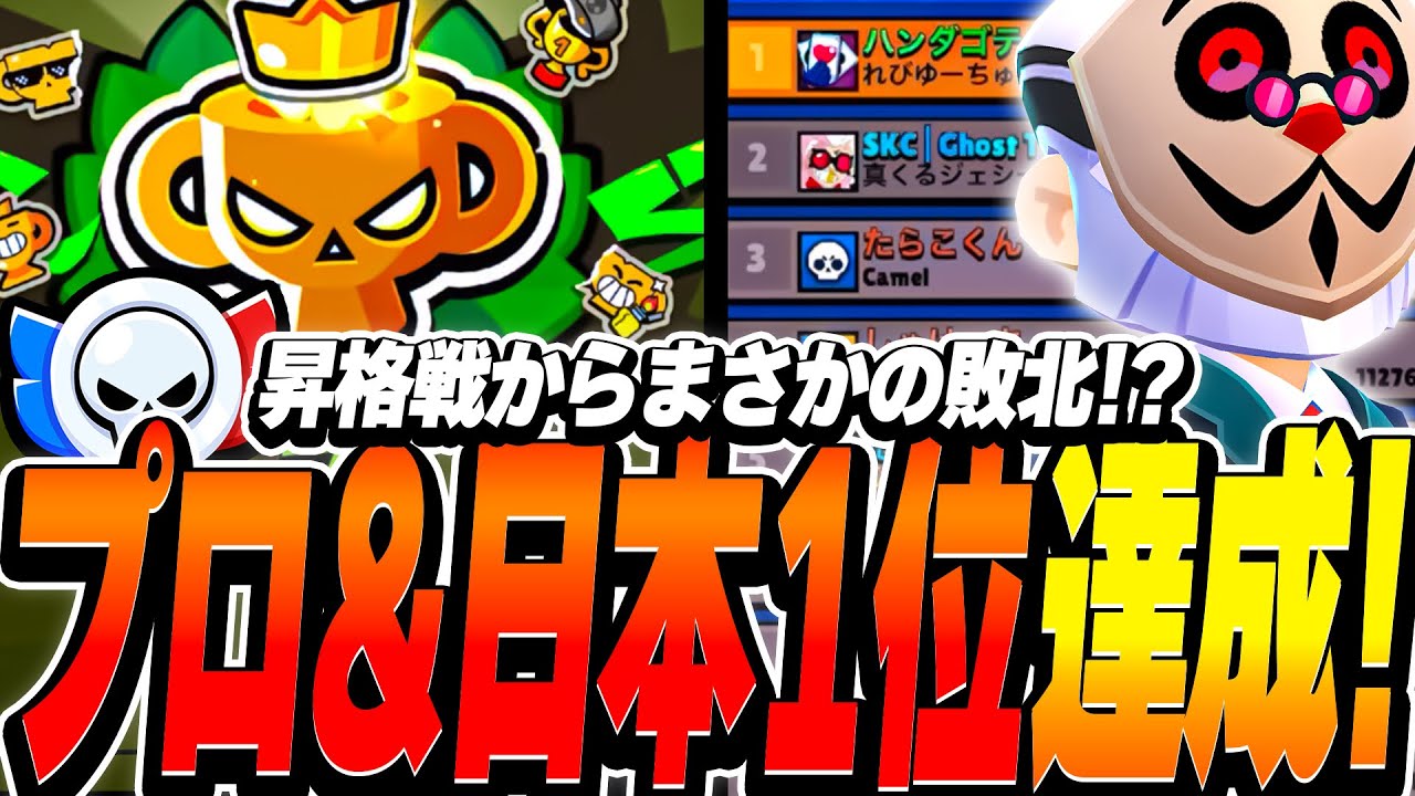 【ブロスタ】プロ&日本1位達成！残り7ポイントの昇格戦からまさかの敗北!?到達までの全8試合をピックから紹介！