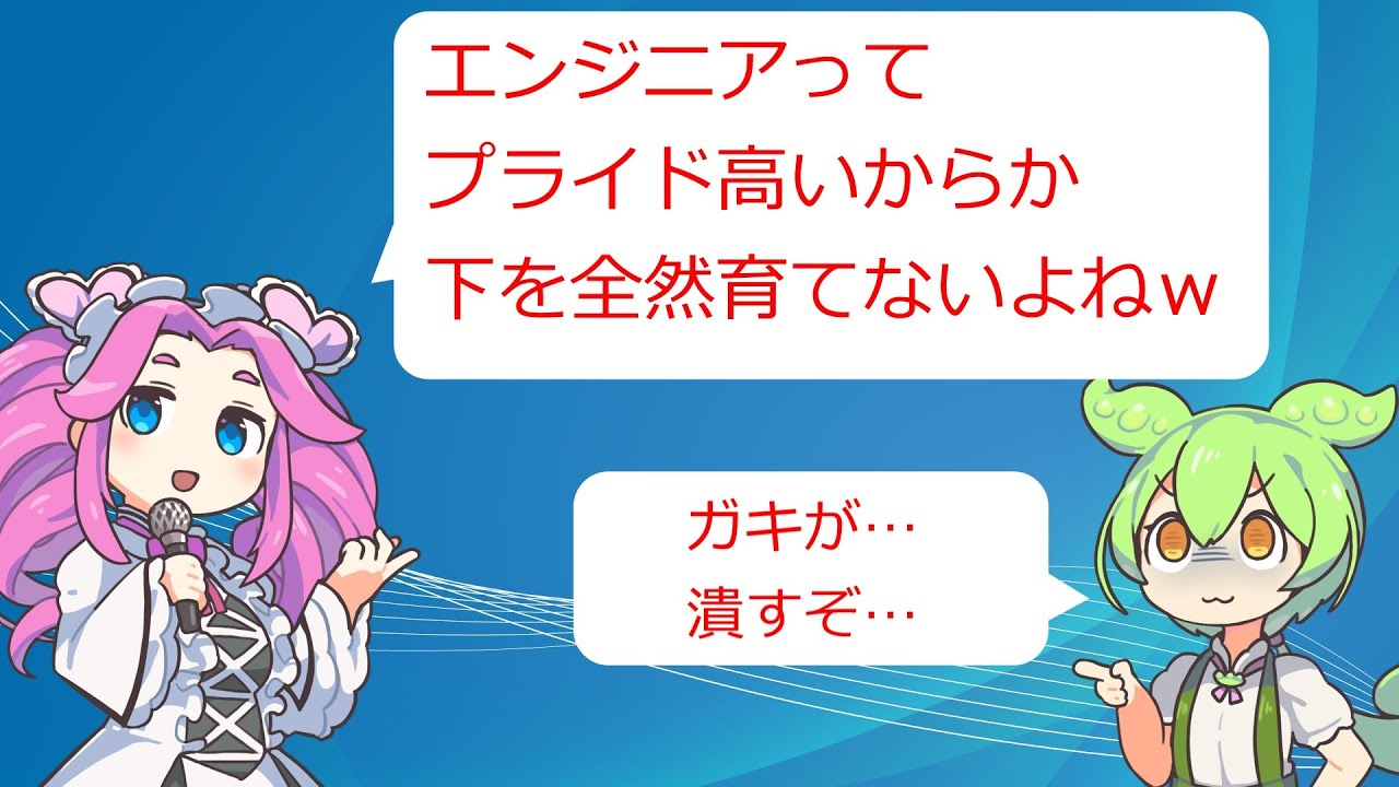 エンジニアが下を育てない理由【VOICEVOX】【プログラマ】【ITエンジニア】