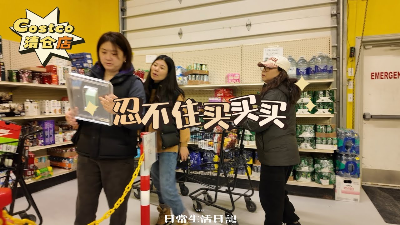  🇨🇦costco大清仓店大好逛了,货品充足，整齐有序，就是远了点｜吃饭虽然有不愉快的小插曲，但也没有影响姐妹们的心情,开心嗦粉