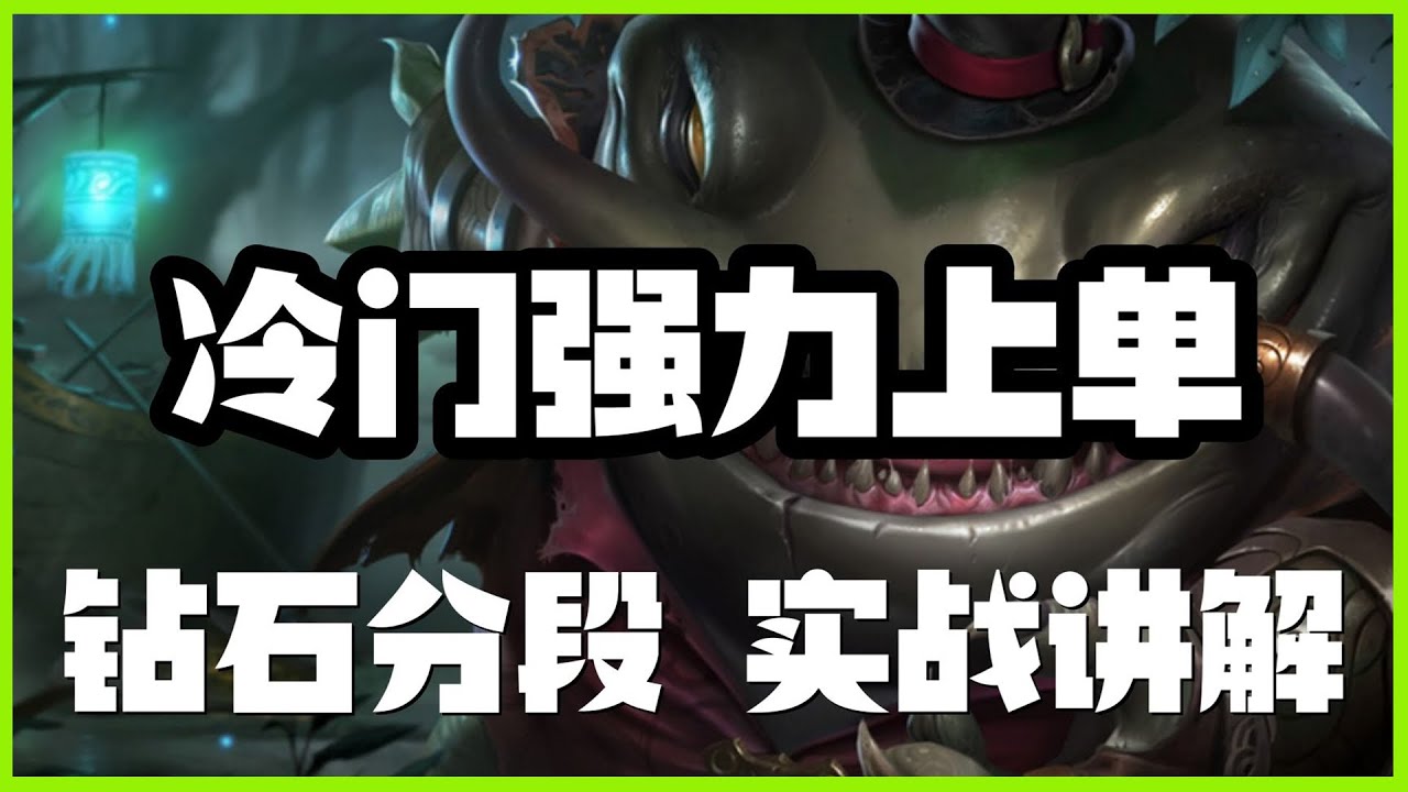 【貪啃奇TahmKench】河流之王塔姆，冷门强力上单，钻石分段实战讲解
