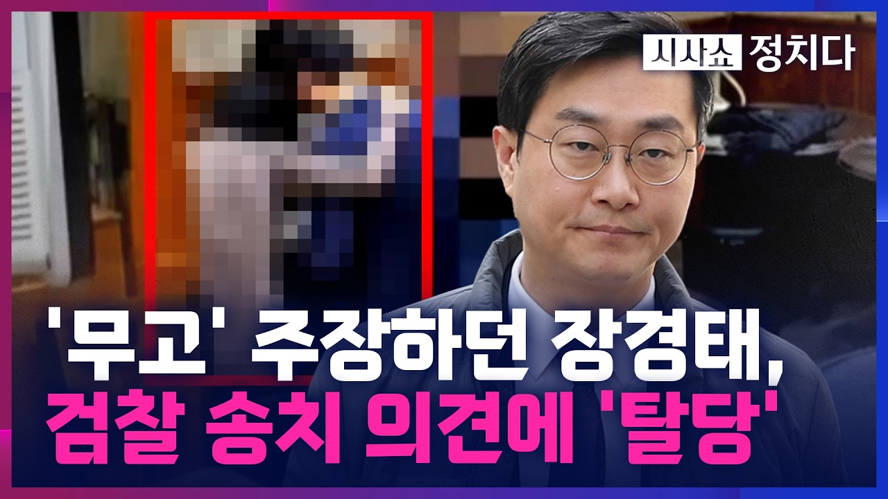 [시사쇼 정치다] 수차례 