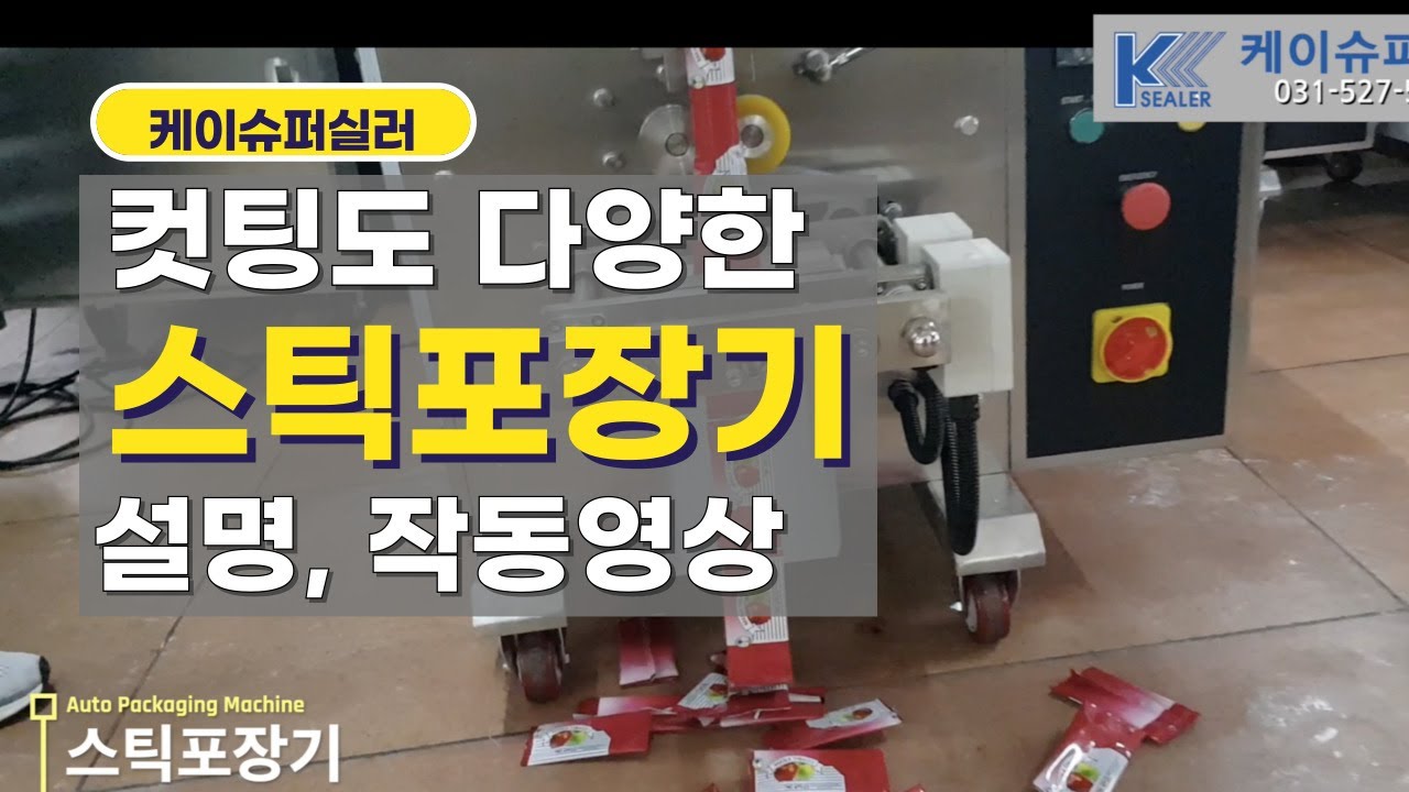 수직삼면포장하는 스틱포장기, 컷팅 방식도 다양하게