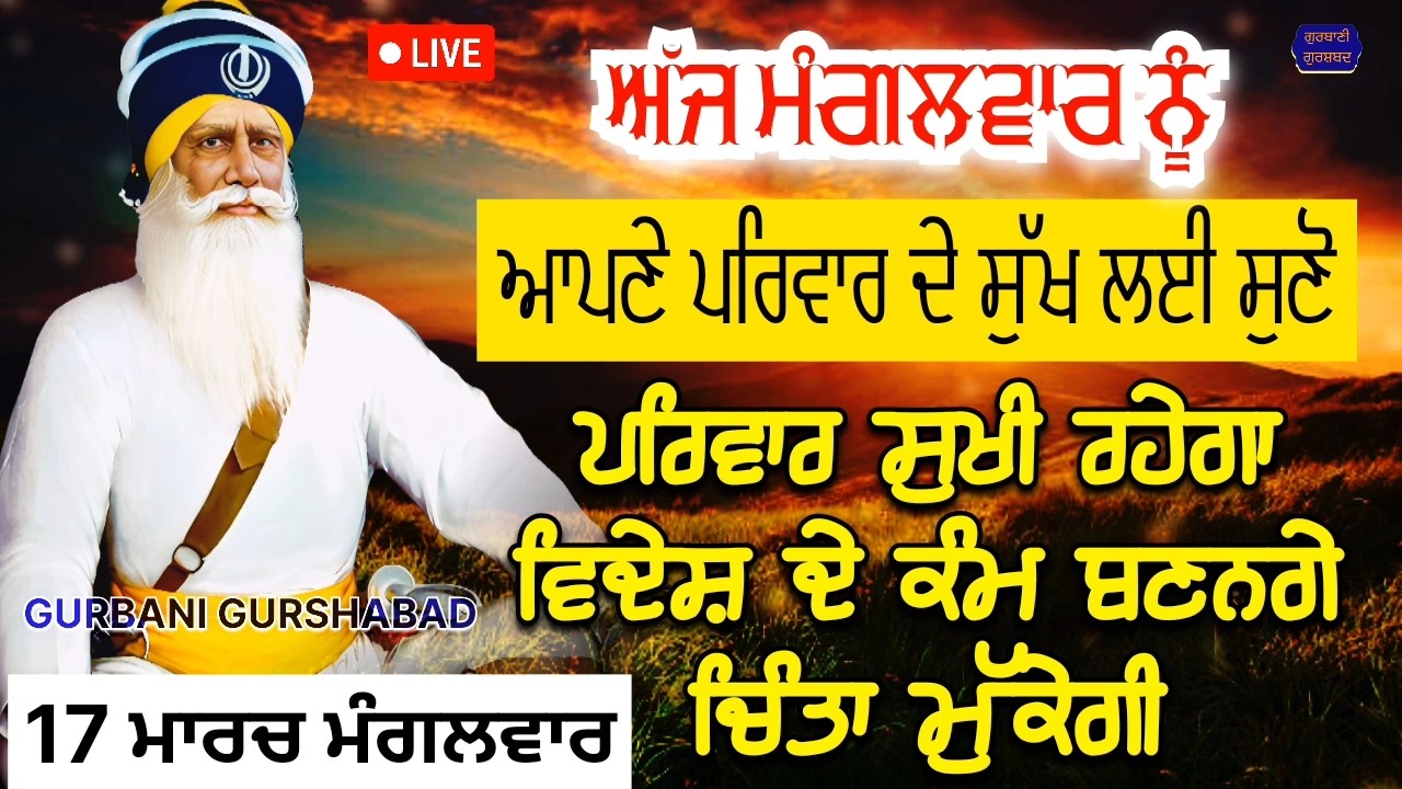 🔴 LIVE - ਅੱਜ ਮੰਗਲਵਾਰ ਨੂੰ ਸੁਣੋ ਸਾਰਾ ਪਰਿਵਾਰ ਸੁਖੀ ਰਹੇਗਾ ਚੜ੍ਹਦੀ ਕਲਾ ਹੋਵੇਗੀ / 17 ਮਾਰਚ 2026