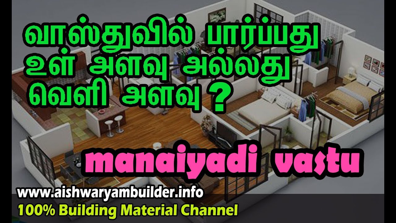 வாஸ்து உள் அளவு, வெளி அளவு | manaiyadi vastu | Vastu Plan | தமிழ்