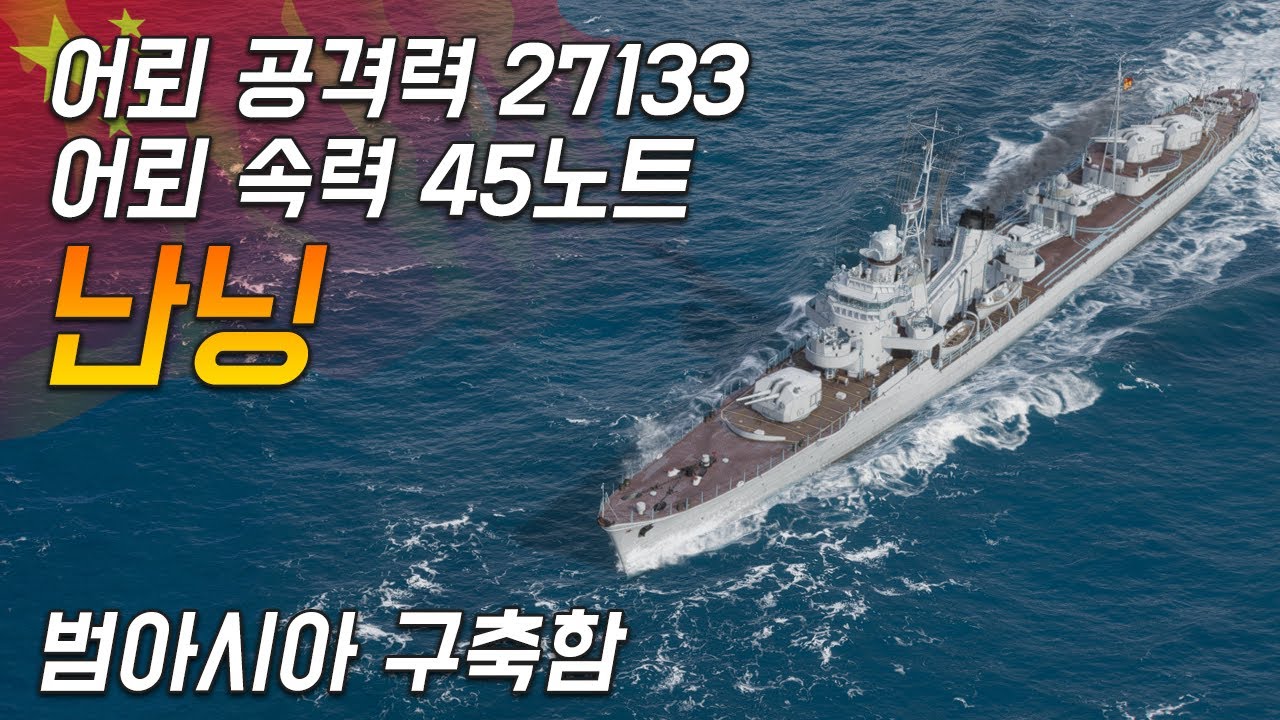 난닝: 어뢰가 엄청 강력한데, 느려!! [월드 오브 워쉽]