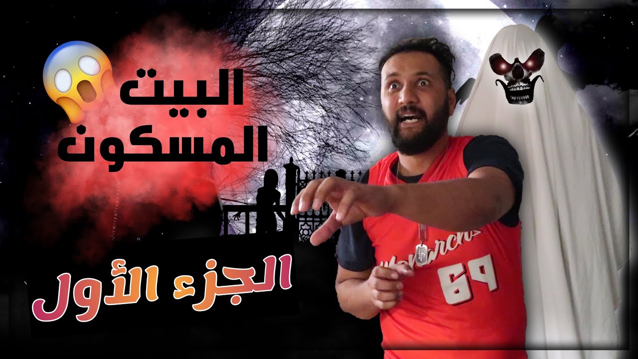 عايشين في بيت مسكون - #جعفر_سراب