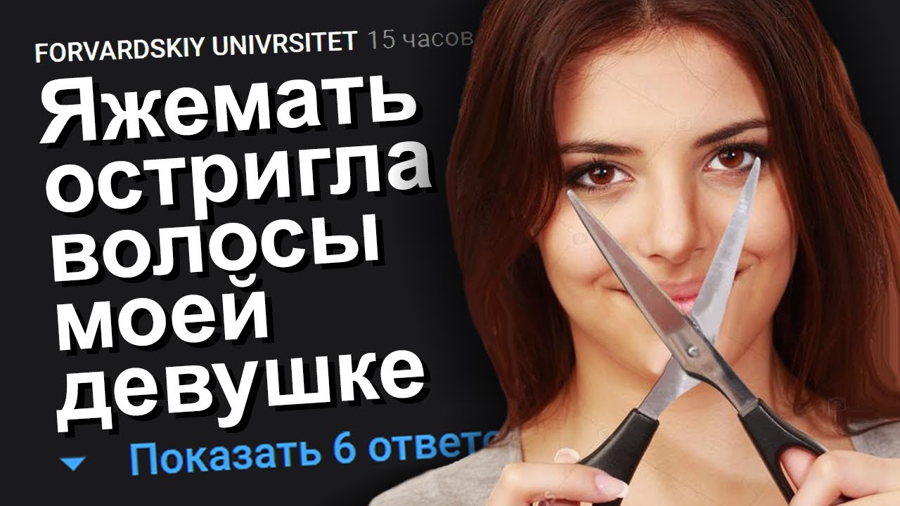 ЯЖЕМАТЬ ОСТРИГЛА ВОЛОСЫ МОЕЙ ДЕВУШКЕ. ЯЖЕМАТЬ ИСТОРИИ.