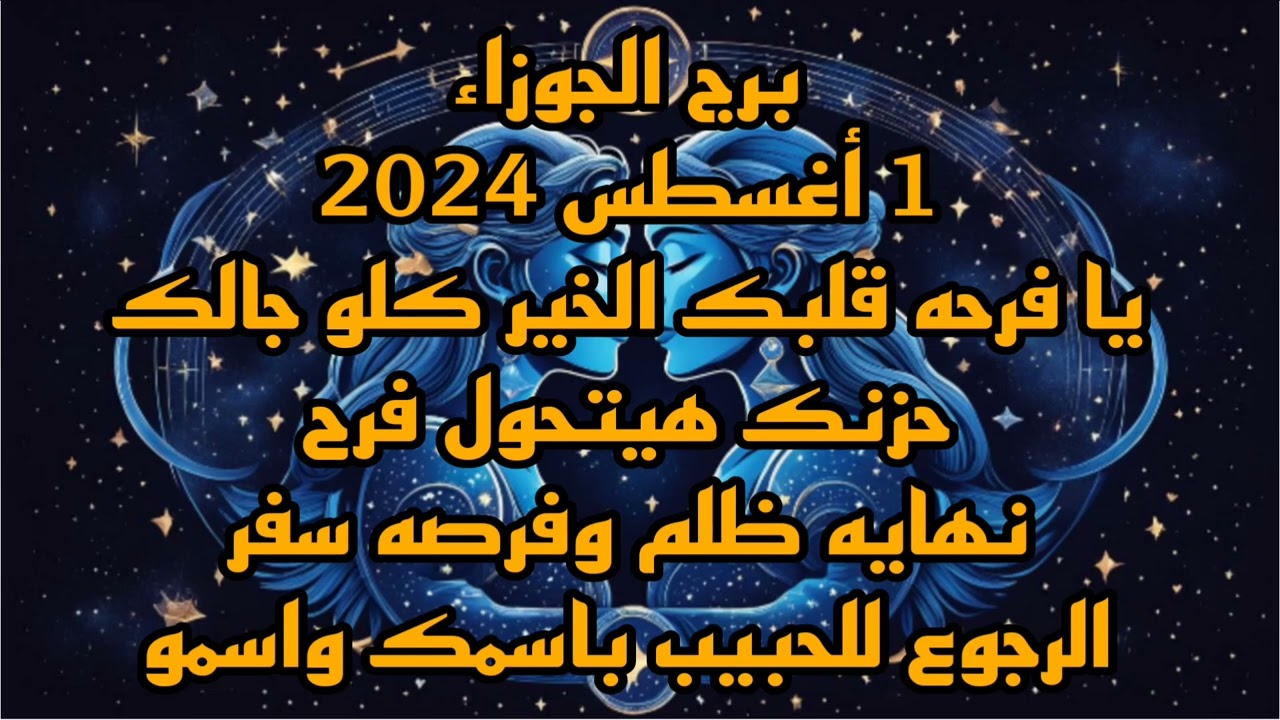 برج الجوزاء 1 أغسطس 2024//يا فرحه قلبك الخير كلو جالك 💫حزنك هيتحول فرح 🤑 الرجوع للحبيب باسمك واسم