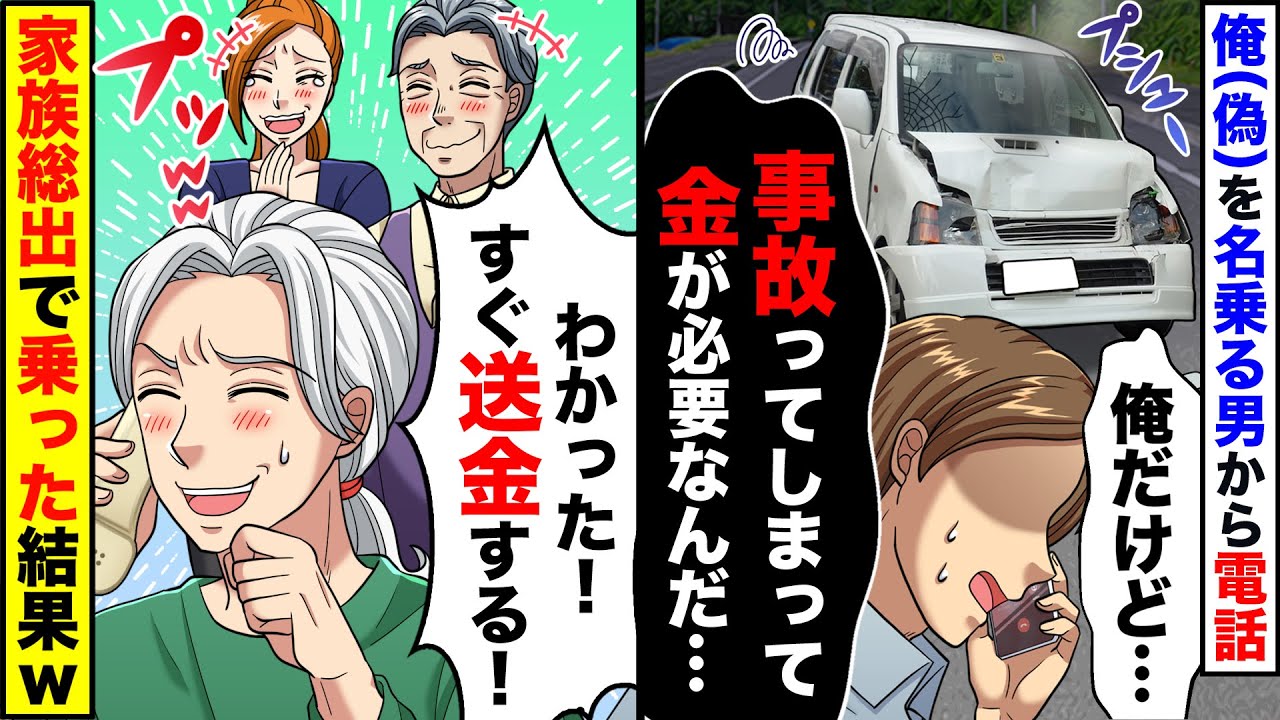 予定外の帰省中、俺を名乗る奴からオレオレ詐欺の電話が掛かって来た&rarr;家族総出でノリノリで乗った結果ｗｗｗ【スカッとする話】【アニメ】【漫画】【2ch】
