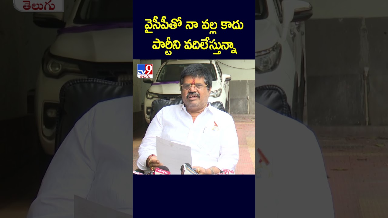 వైసీపీతో నా వల్ల కాదు..పార్టీని వదిలేస్తున్నా: Avanthi Srinivas - TV9