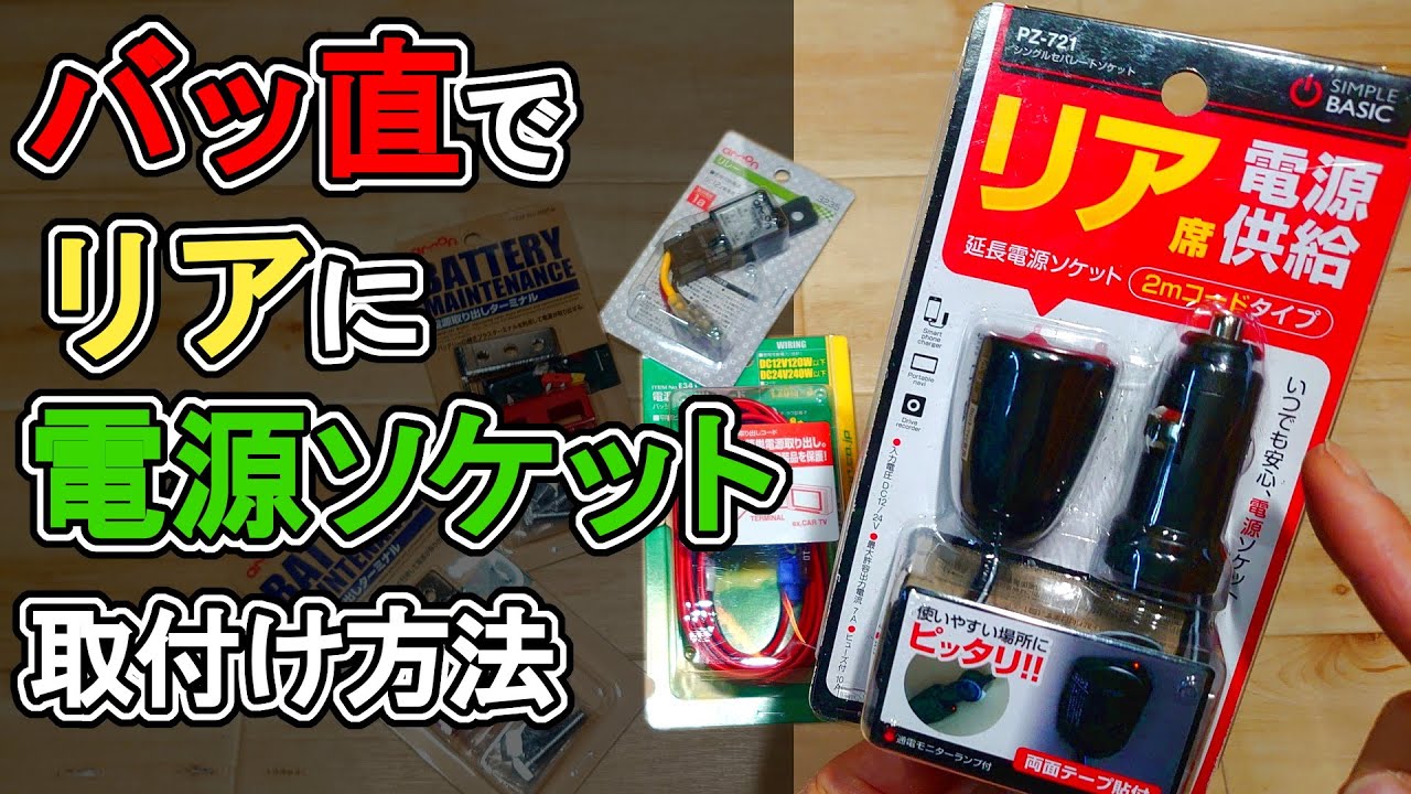 【バッ直電源】シガーソケット増設│エーモン3235リレー