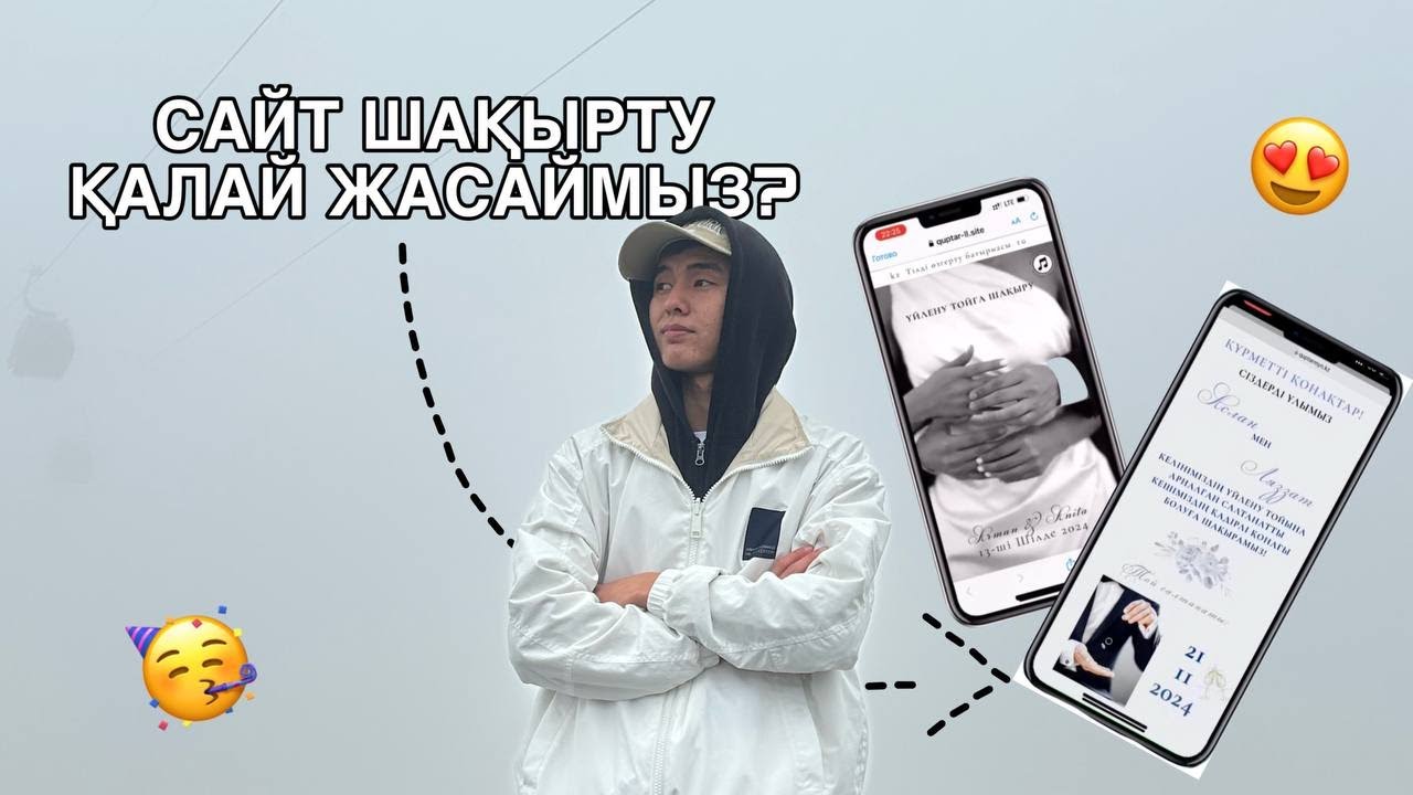 Тойға сайт шақырту жасау туториал. Сайт шақыру қалай жасаймыз? Электронды сайт шақыру билет жасау.