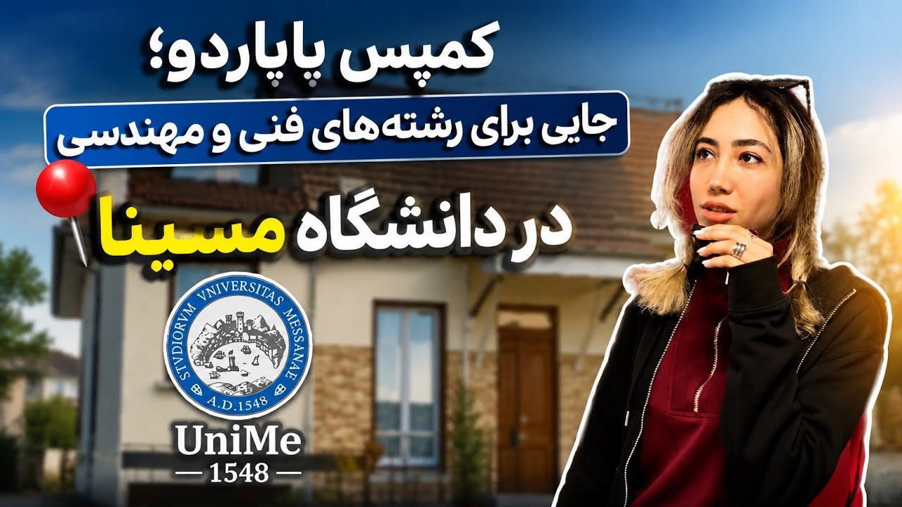 بازدید از دانشکده پاپاردو | دانشگاه مسینا ایتالیا
