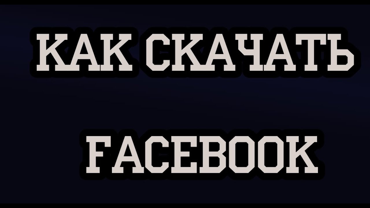 Как скачать Facebook