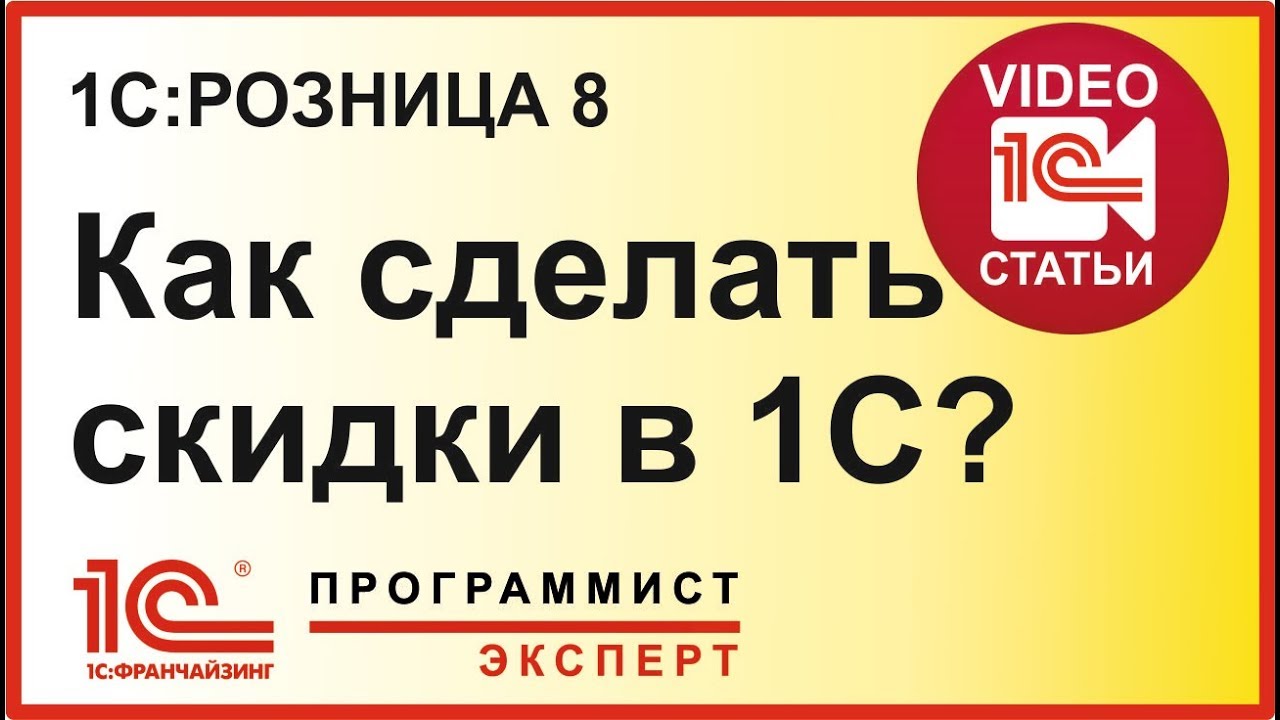 Как сделать скидки в 1С Розница?
