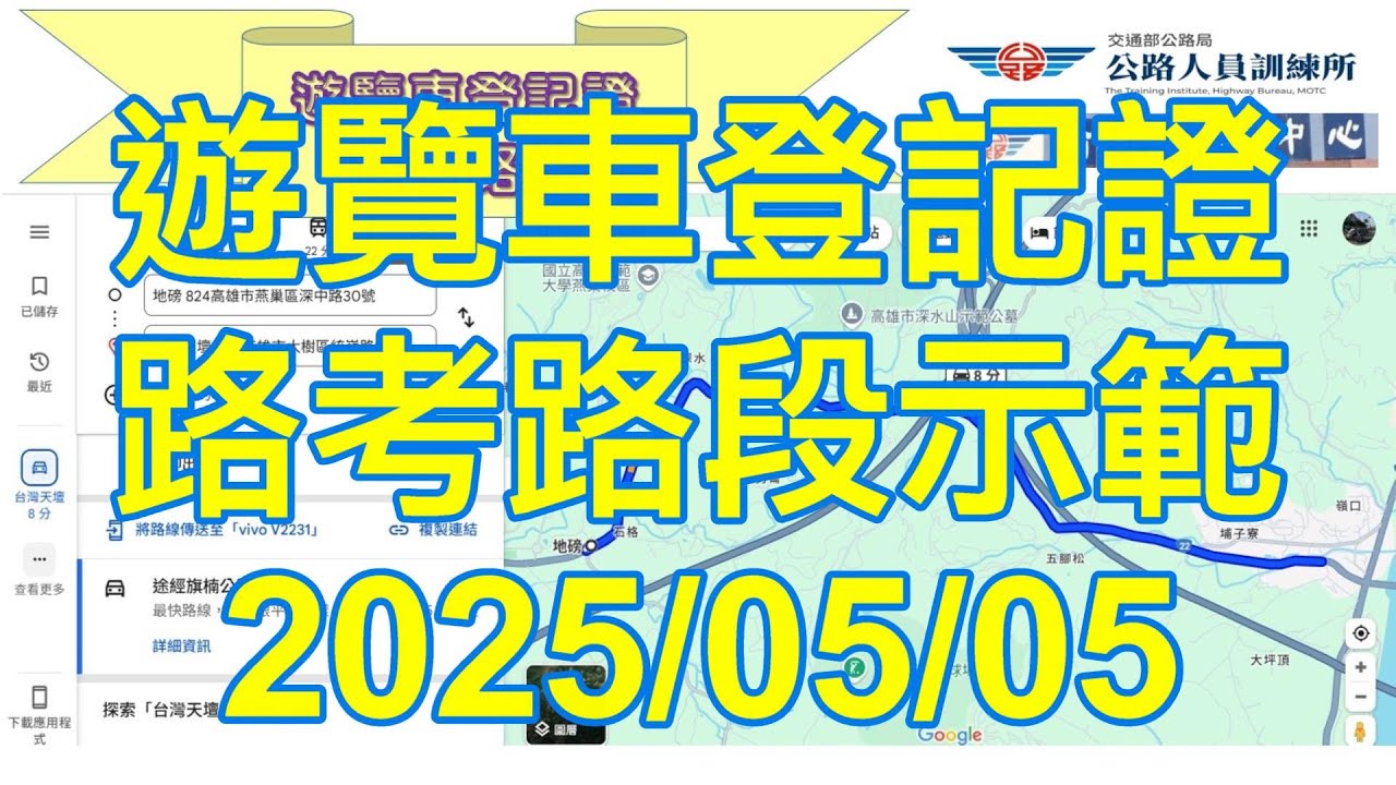 大客車路考：1140505遊覽車登記證路考，從終點回程時，由教練負責開回中心，於考試回程路段，教練示範解說相關駕駛技巧。