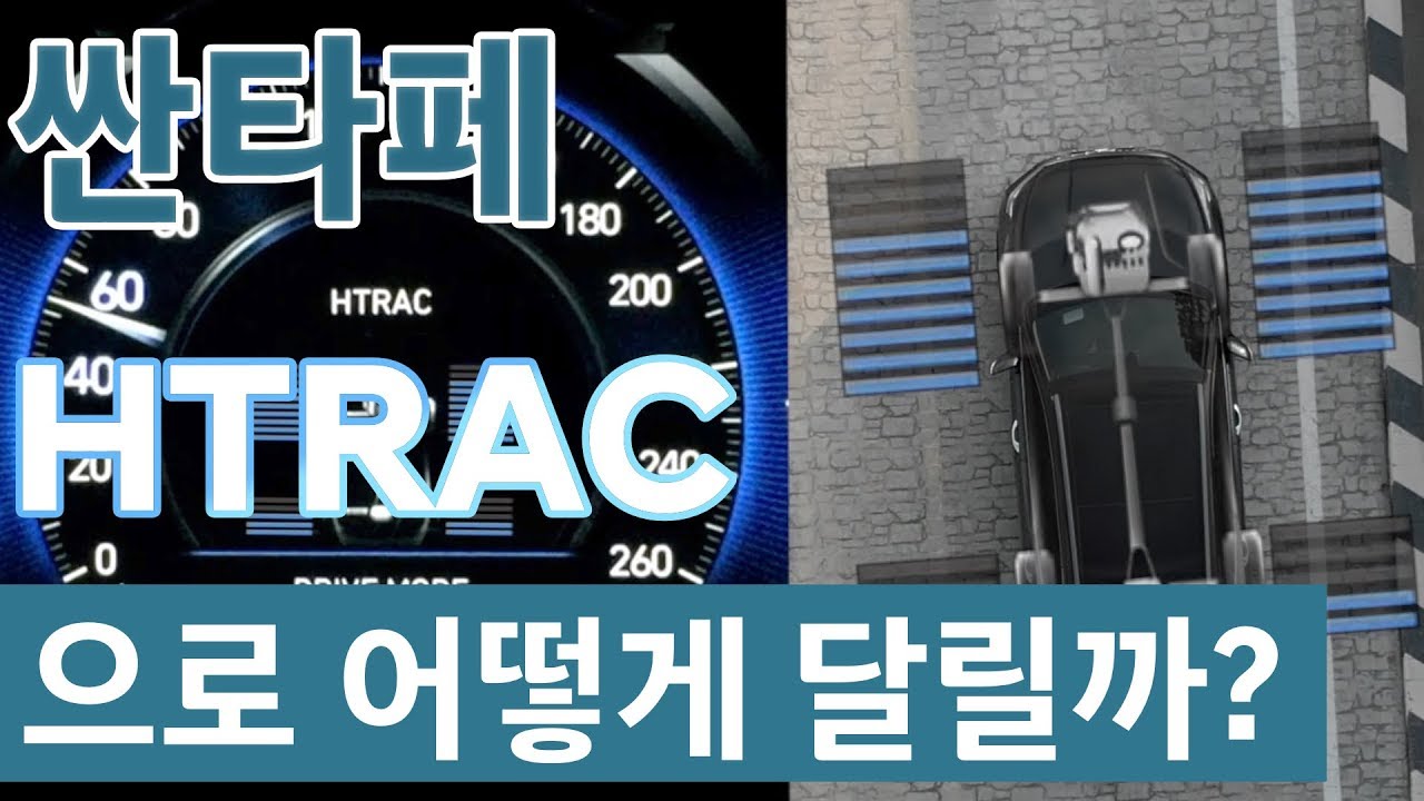 [매뉴얼] [CAR] 싼타페 HTRAC으로 어떻게 달릴까?