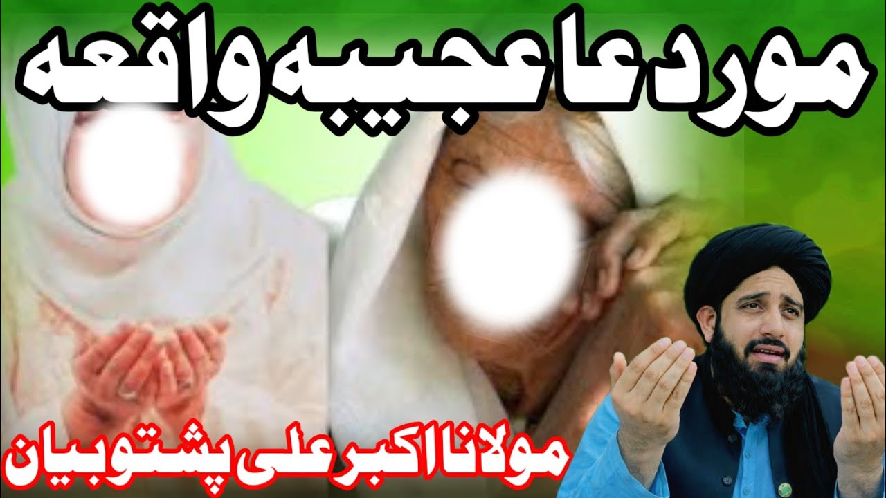 Moor Dua | Ajeeba Waqiya | ماں کی دعا کا عجیب واقعہ |  مولانا اکبر علی حقانی پشتو بیان
