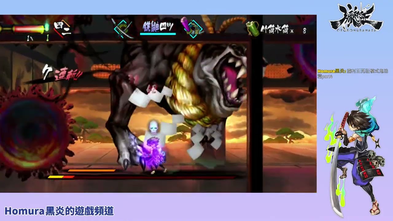 【實況精華】朧村正 - 死狂模式 鬼助 VS 犬神德川綱吉