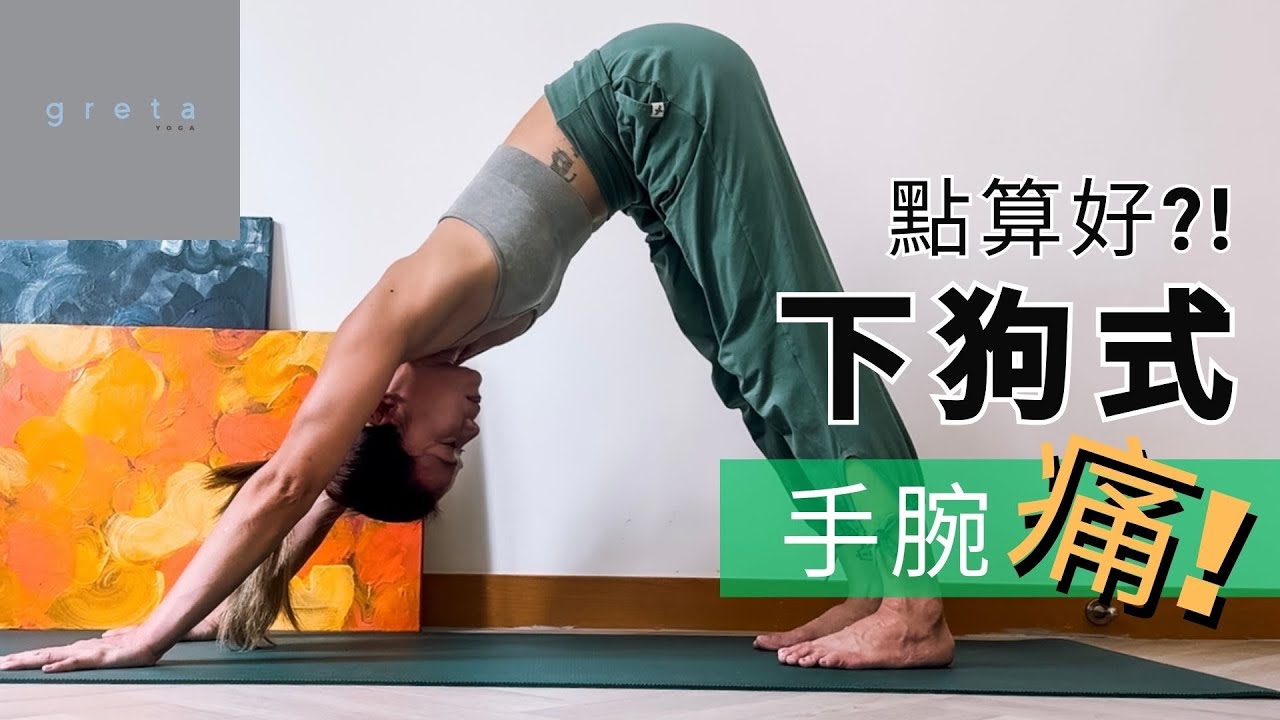 點算好?! 下狗式手腕痛! | greta_yoga_