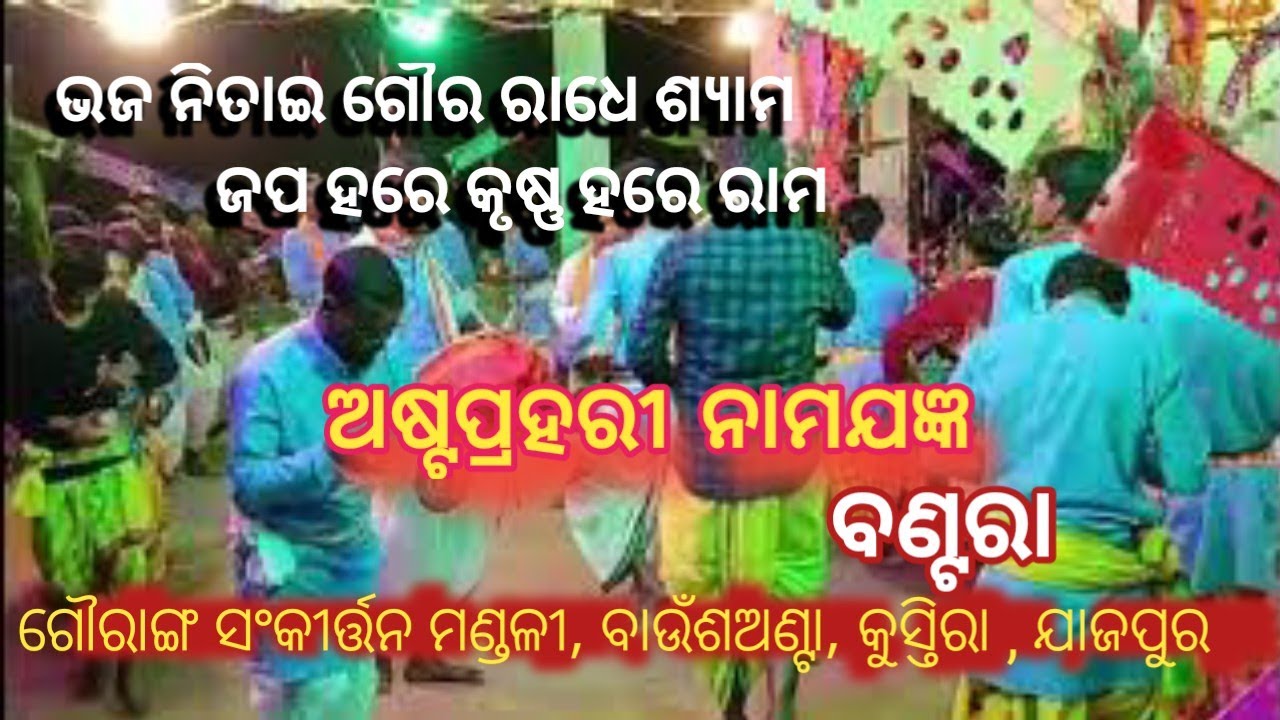 ବାଉଁଶଅଣ୍ଟା, କୁସ୍ତିରା| ଗୌରାଙ୍ଗ ସଂକୀର୍ତ୍ତନ ମଣ୍ଡଳୀ, ବଣ୍ଟରା, ଅଷ୍ଟପ୍ରହରୀ ନାମଯଜ୍ଞ||