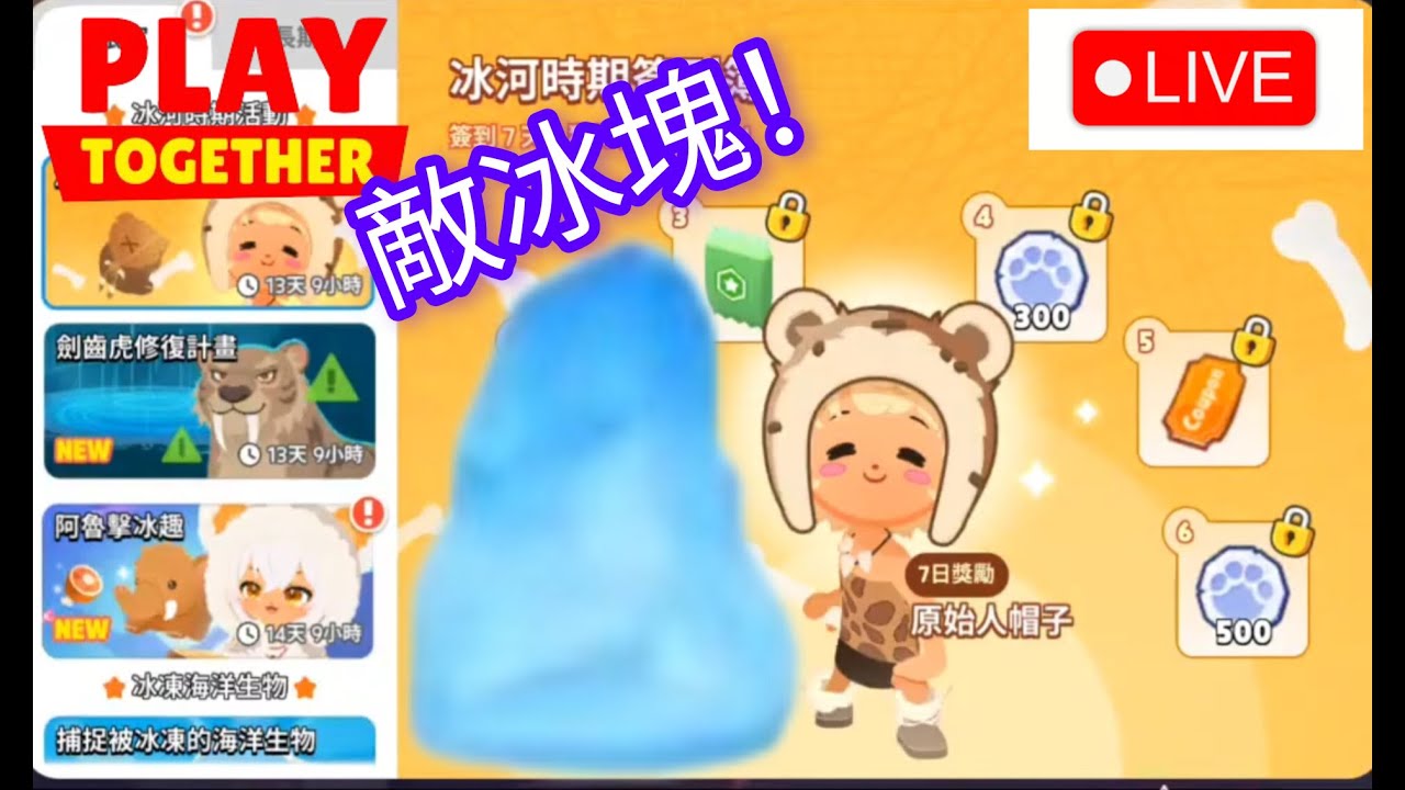 🔴天天玩樂園：一起採集冰礦，敲礦任務！