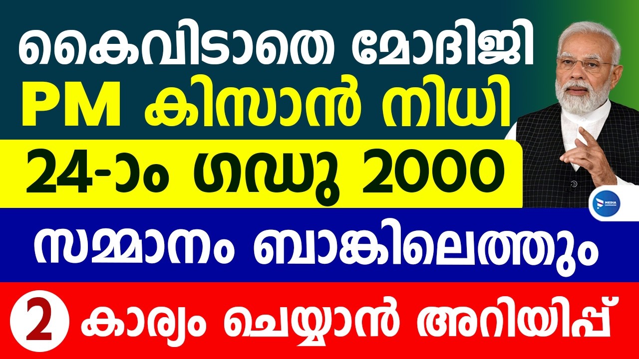 PM കിസാൻ 24-ാംഗഡു 2000രൂപ വിതരണം  2 കാര്യങ്ങൾ ചെയ്യണം|ചെയ്തവർക്കെല്ലാം സഹായം|PM Kisan Samman nidhi