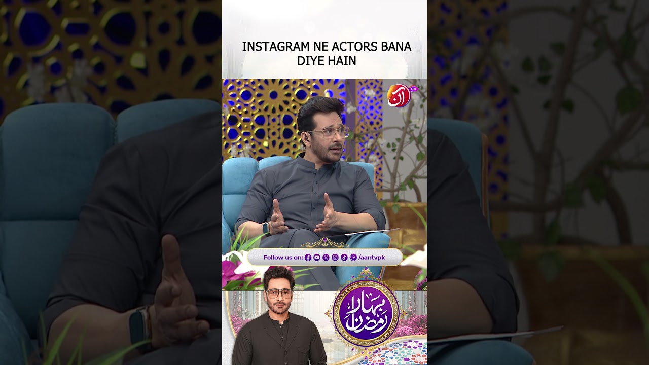 Instagram ne actors bana diye hain | Azfar Rahman | Bahar-e-Ramadan