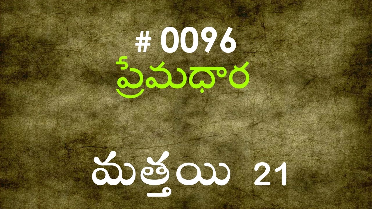 #TTB Matthew మత్తయి సువార్త - 21 (#0096) Telugu Bible Study Premadhara