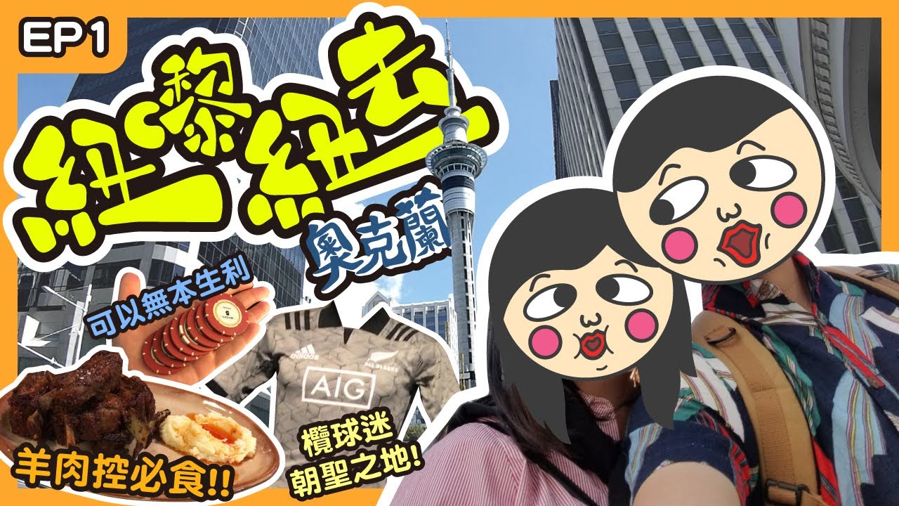遊走奧克蘭&必食餐廳! 好食到😭!! 欖球迷朝聖之地┊【紐嚟紐去】奧克蘭EP1┊Sky Tower┊Queens Street┊Depot┊All Black┊Casino┊mmillu肥高肥莉