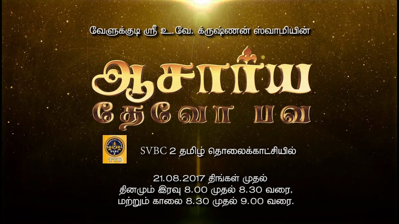 Acharya Devo Bhava Title Song | SVBC 2 | 8.00 PM & 8.30 AM | Sri Velukkudi U.Ve.Krishnan Swamy