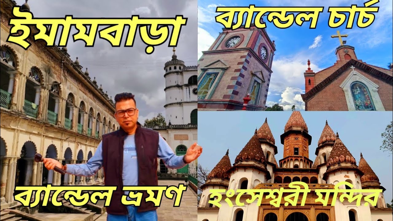 Bandel church | Hooghly Imambara | Hangseshwari temple | ইমামবাড়া | ব্যান্ডেল চার্চ