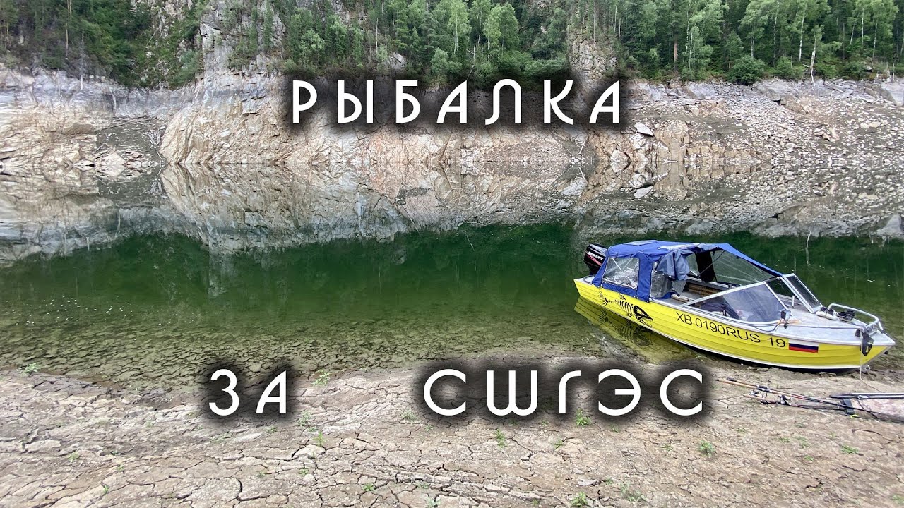 Рыбалка за плотиной СШГЭС.