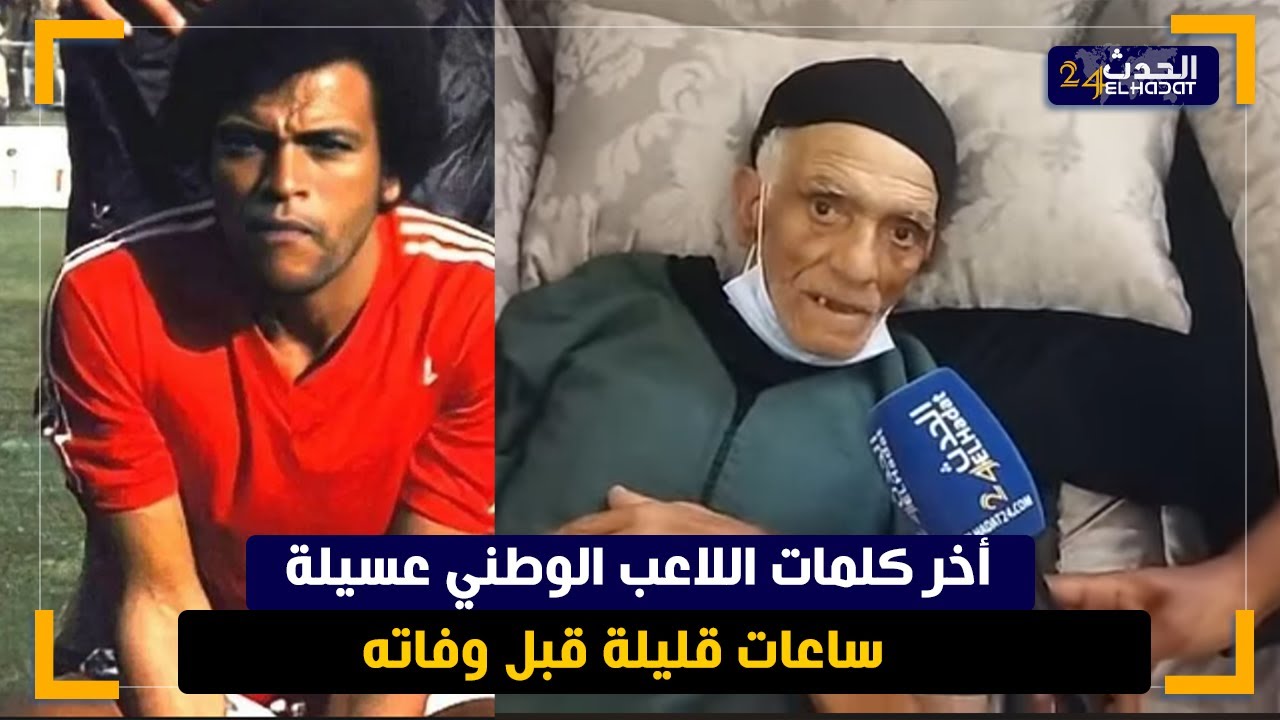 ها شنو قال عسيلة ساعات قبل وفاة ديالو الله يرحمو ..أيقونة كرة القدم المغربية