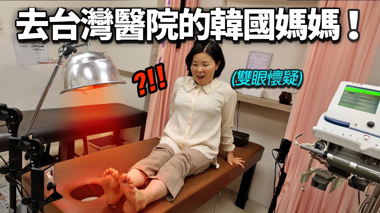 帶就算痛也忍耐的韓國媽媽去醫院的話..? (對台灣醫院水準嘴巴合不上)