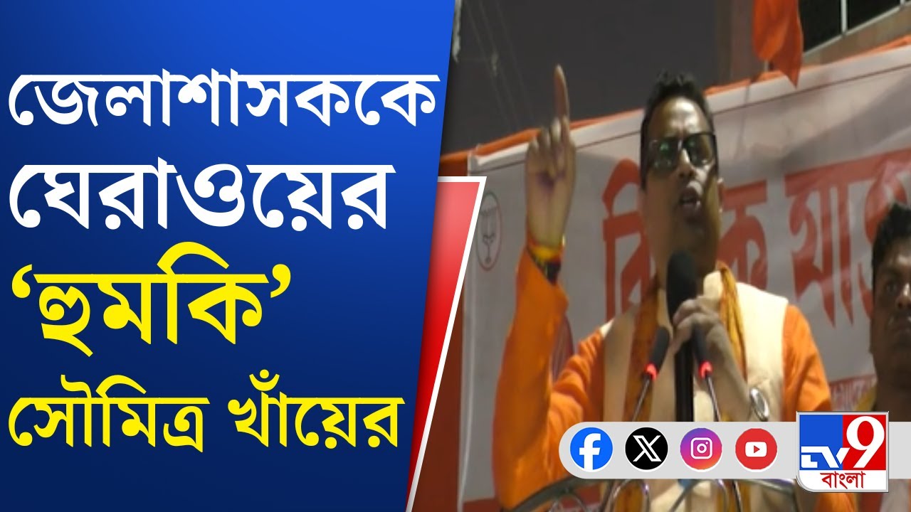 Soumitra Khan, SIR: ভুয়োদের নাম বাদে গড়িমসি প্রশাসনের, অভিযোগ বিজেপি সাংসদের