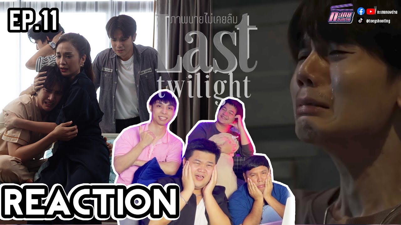 Reaction | Last Twilight ภาพนายไม่เคยลืม | EP.11 | อีพีเดียวพันเรื่องราว อาถรรพ์ก่อนจบมีจริง