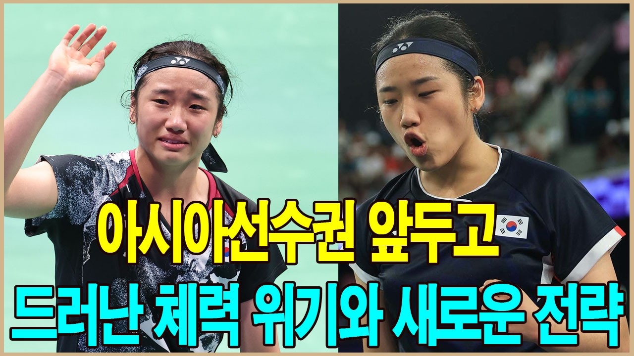 안세영 충격 변화! 아시아선수권 앞두고 드러난 체력 위기와 새로운 전략